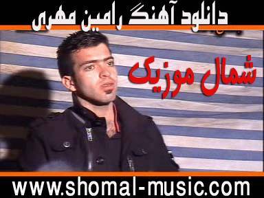 رامین مهری,آهنگ های جدید رامین مهری,خوانندگی رامین مهری